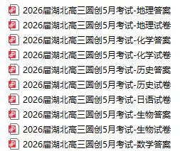 共300+套!武汉高一高二高三5月6月试卷及答案汇总篇!免费领取! 第11张