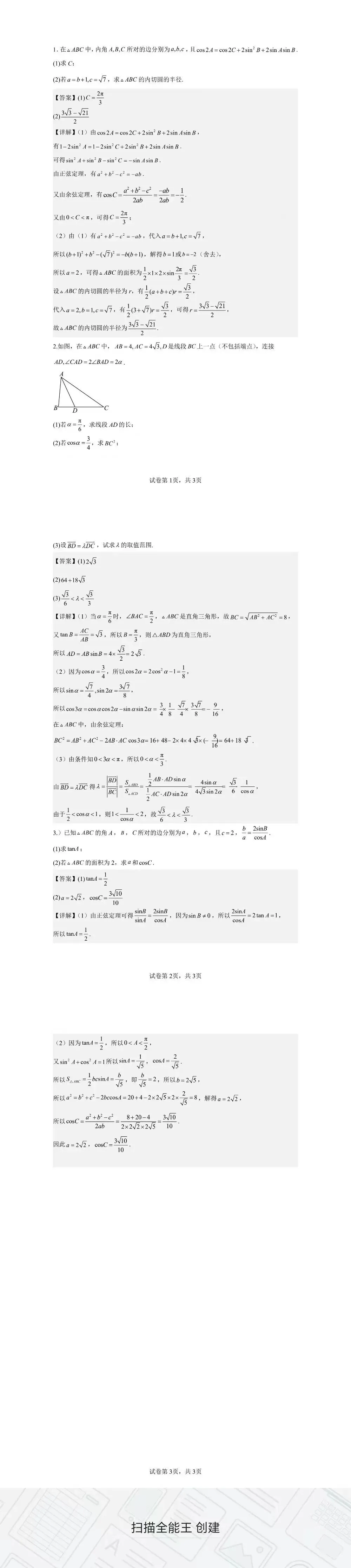 空中微课堂系列(二百六十八)——研高考真题,循命题方向 正、余弦定理 第3张