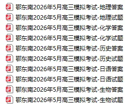 共300+套!武汉高一高二高三5月6月试卷及答案汇总篇!免费领取! 第12张