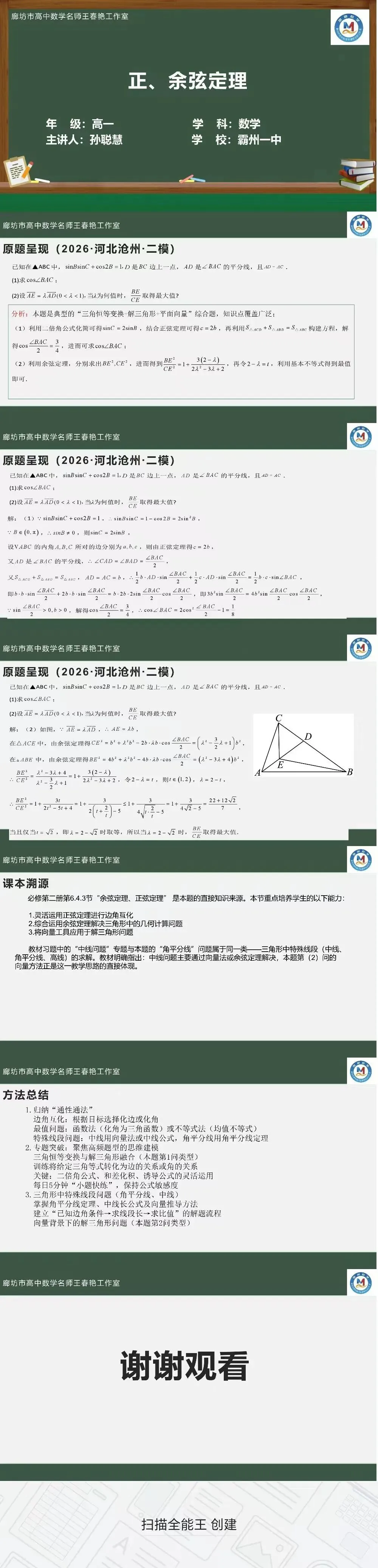 空中微课堂系列(二百六十八)——研高考真题,循命题方向 正、余弦定理 第5张