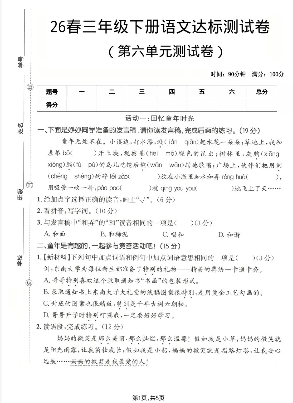 26春三年级下册语文《第六单元试卷》 电子版可下载 第3张 26春三年级下册语文《第六单元试卷》 电子版可下载 第3张