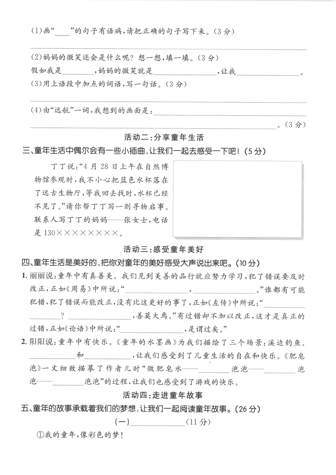 26春三年级下册语文《第六单元试卷》 电子版可下载 第4张 26春三年级下册语文《第六单元试卷》 电子版可下载 第4张