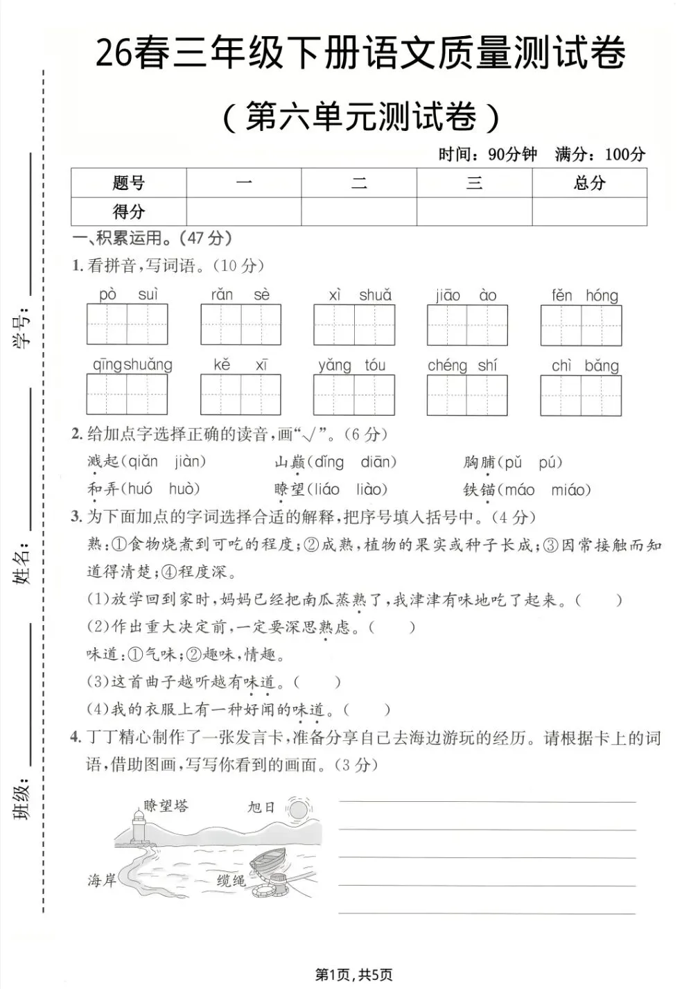 26春三年级下册语文《第六单元试卷》 电子版可下载 第7张 26春三年级下册语文《第六单元试卷》 电子版可下载 第7张