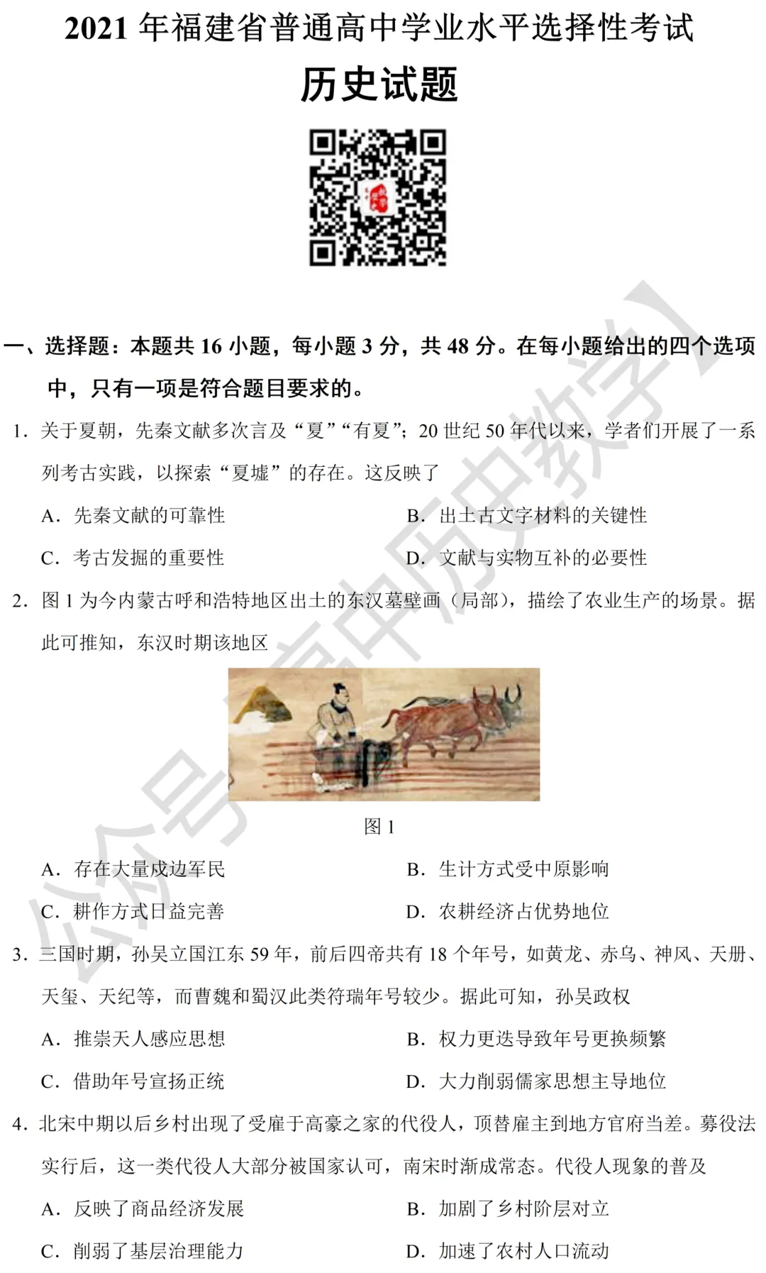 高考真题|2021年高考福建卷历史试题和答案 第3张