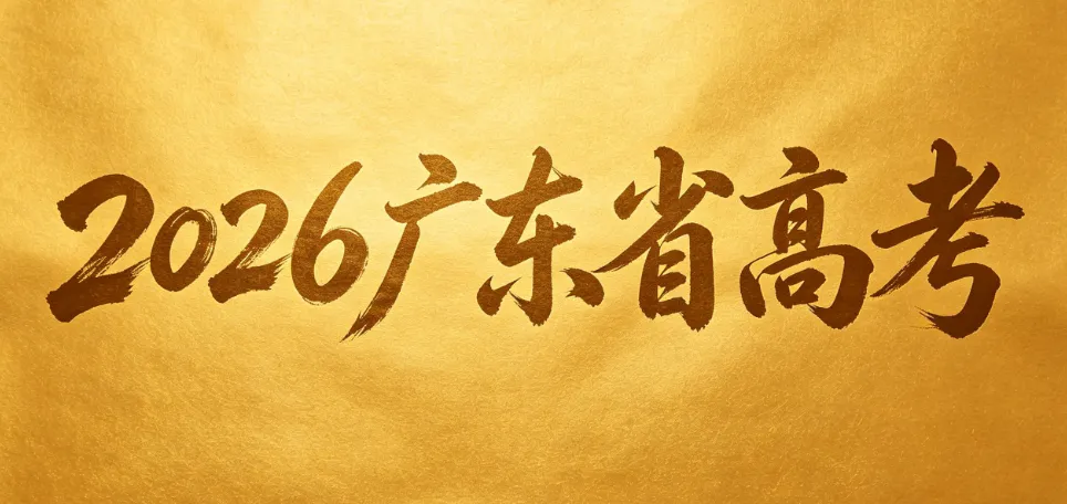 广东2026高考试卷结构、分值、考点出炉!阅卷时间曝光! 第1张