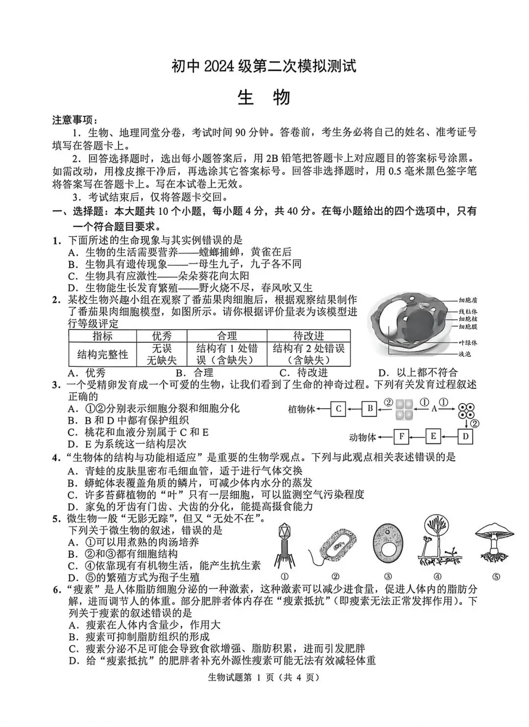 2026年南充生物会考第二次模拟测试 第1张