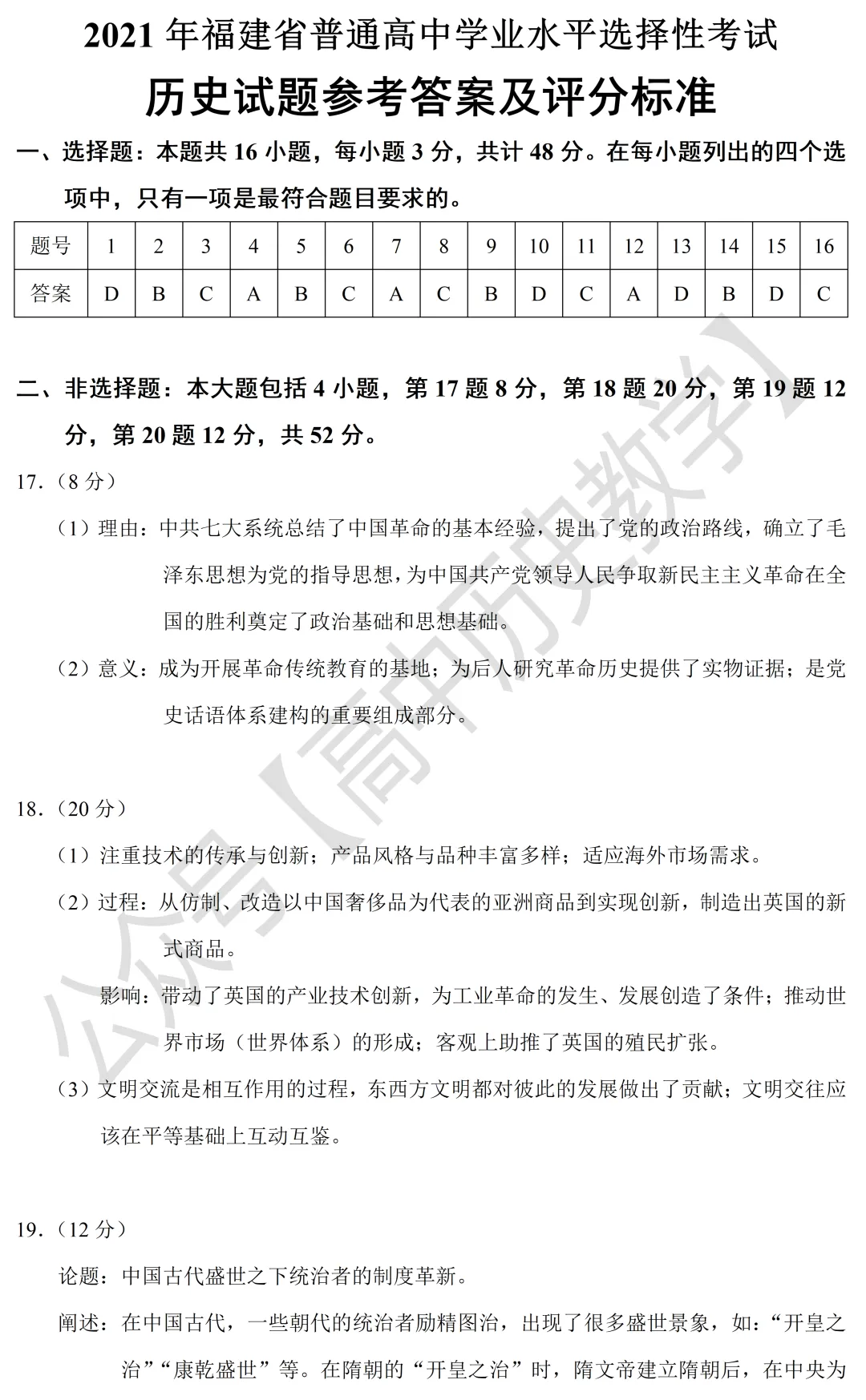 高考真题|2021年高考福建卷历史试题和答案 第9张