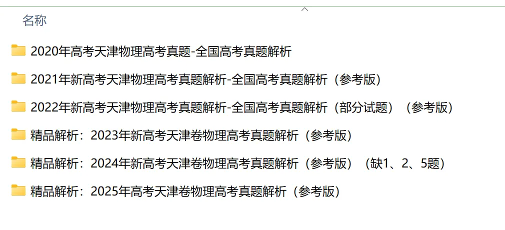 2020-2025年高考天津卷物理高考真题解析版和原卷版 第1张
