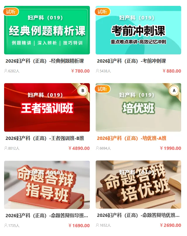 妇产科学(正高)[代码:019]-历年真题集,考前预测密卷、核心冲刺卷、考前通关领航卷、领航冲刺课,绝密千题 第5张