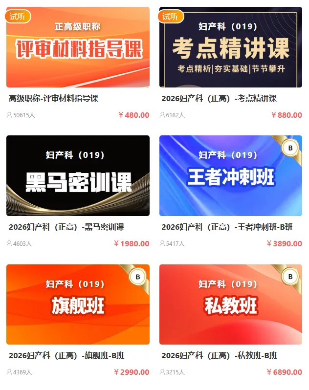 妇产科学(正高)[代码:019]-历年真题集,考前预测密卷、核心冲刺卷、考前通关领航卷、领航冲刺课,绝密千题 第6张