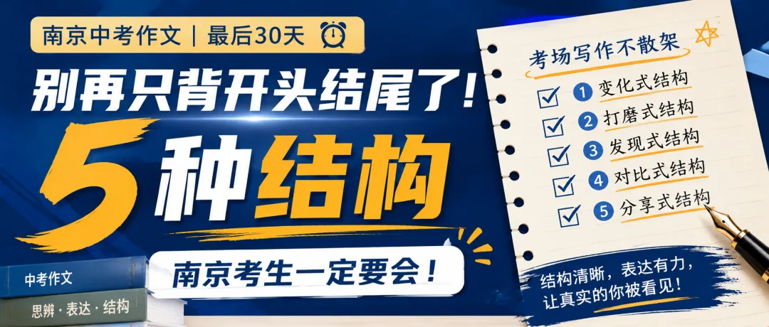 中考作文最后30天,别再只背开头结尾了这5种结构,南京考生一定要会 第1张 中考作文最后30天,别再只背开头结尾了这5种结构,南京考生一定要会 第1张