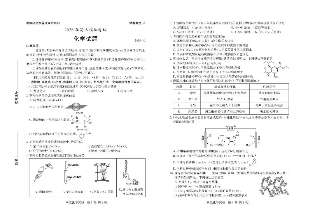 【枣庄三调】枣庄市2026年高三第三次模拟考试-化学 第2张