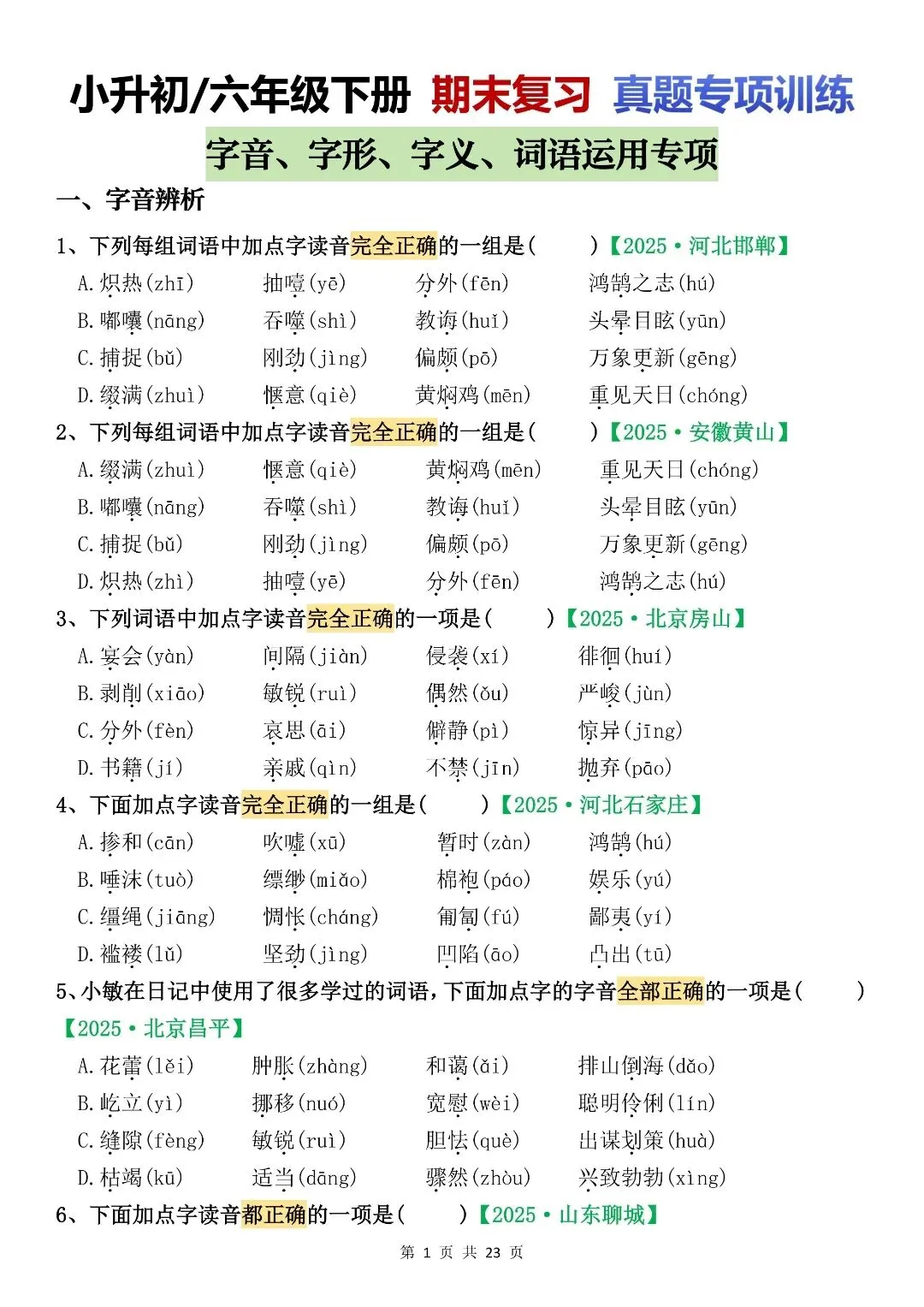 六下语文期末复习真题专项训练(字词专项 130 题) 第3张