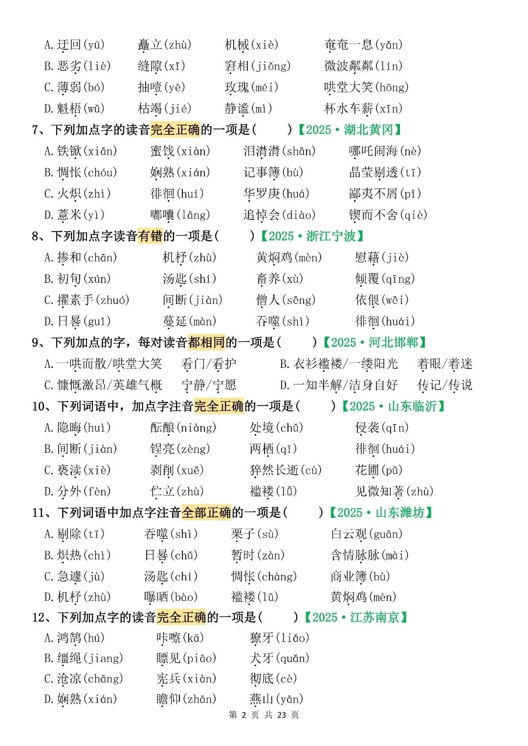 六下语文期末复习真题专项训练(字词专项 130 题) 第4张
