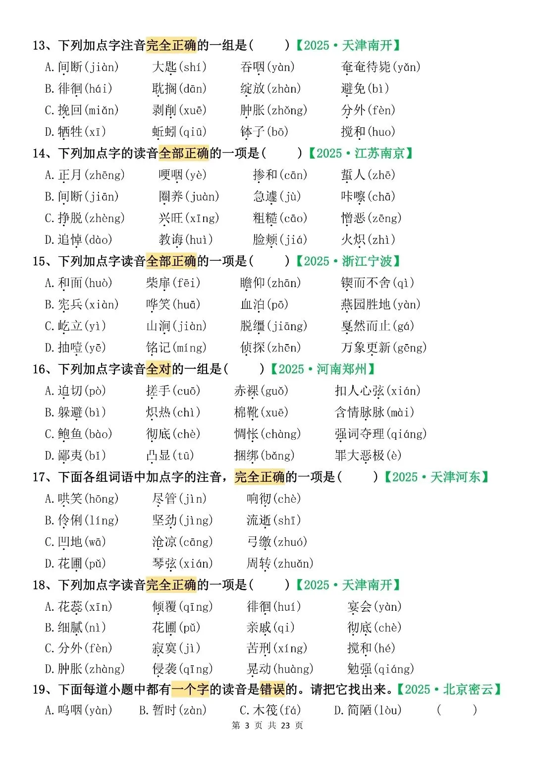 六下语文期末复习真题专项训练(字词专项 130 题) 第5张
