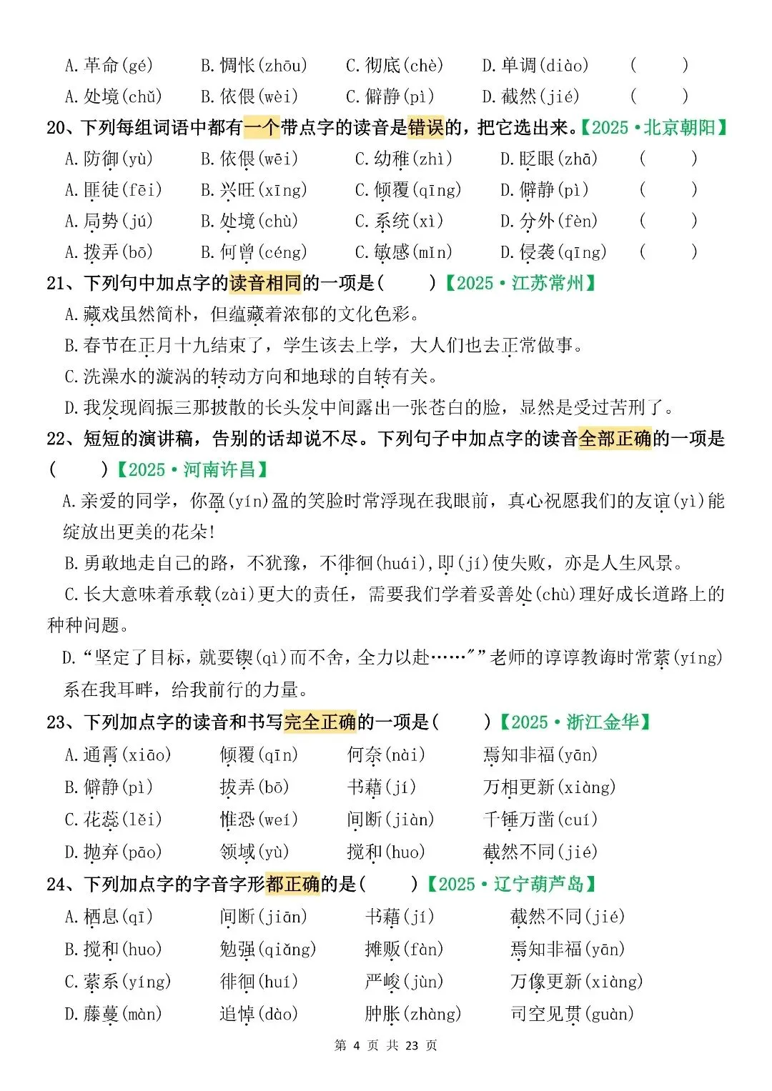 六下语文期末复习真题专项训练(字词专项 130 题) 第6张