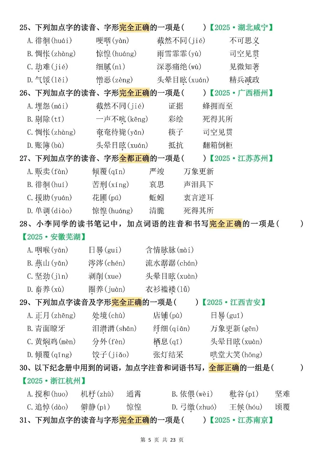 六下语文期末复习真题专项训练(字词专项 130 题) 第7张