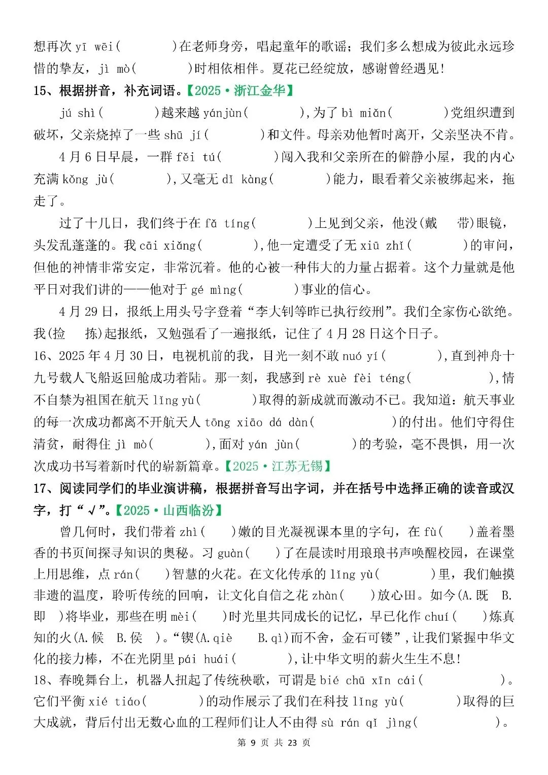 六下语文期末复习真题专项训练(字词专项 130 题) 第11张
