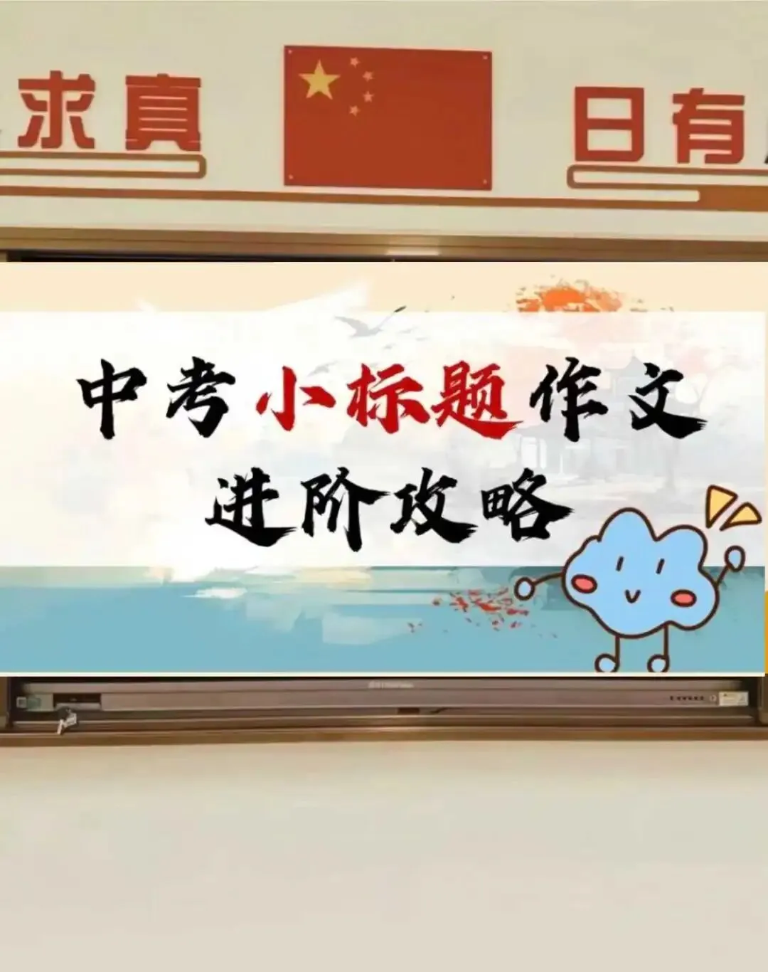 中考小标题作文|高分进阶攻略 第1张