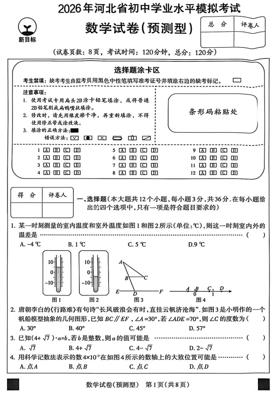 2026年河北中考数学试卷(预测型)含答案(文末电子版下载) 第2张 2026年河北中考数学试卷(预测型)含答案(文末电子版下载) 第2张
