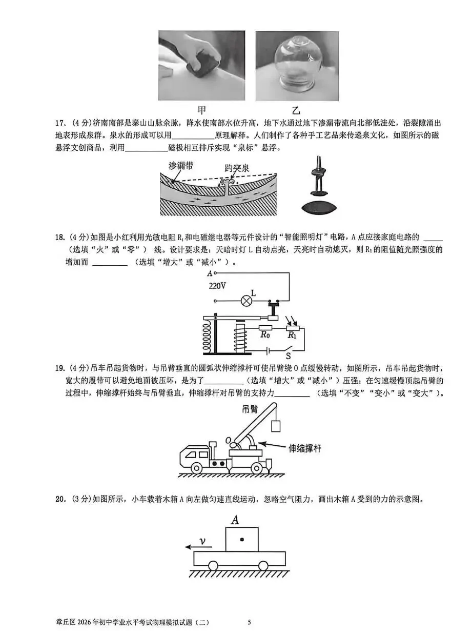 2026年济南章丘中考物理二模试题【含解析】 第7张
