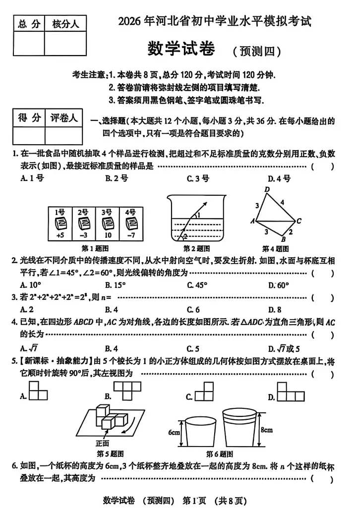 2026年河北中考数学试卷(预测四)含答案(文末电子版下载)-第2张图片-四季读书网