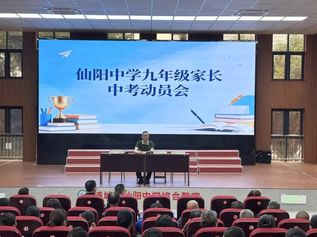 家校同心聚合力 护航中考踏征程 —— 浦城县仙阳中学召开九年级家长会暨动员见面会-第3张图片-四季读书网