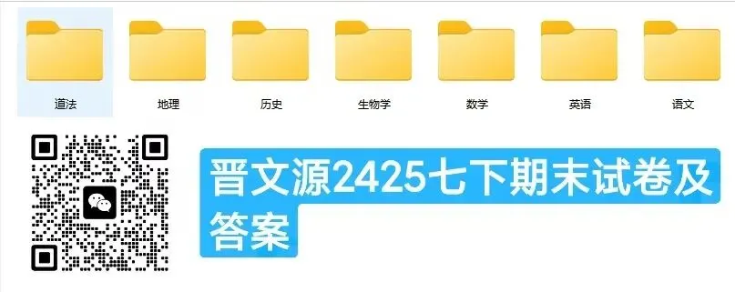 晋文源 24-25七年级下学期期末试卷+答案-第2张图片-四季读书网