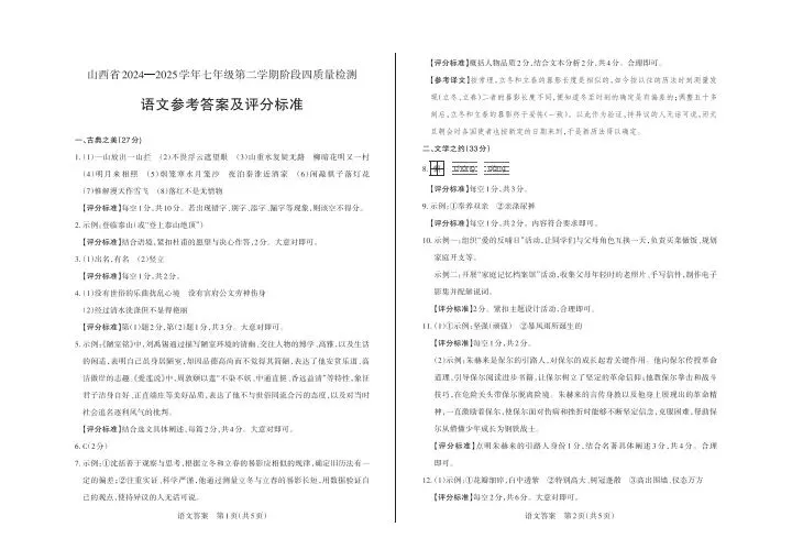 晋文源 24-25七年级下学期期末试卷+答案-第7张图片-四季读书网