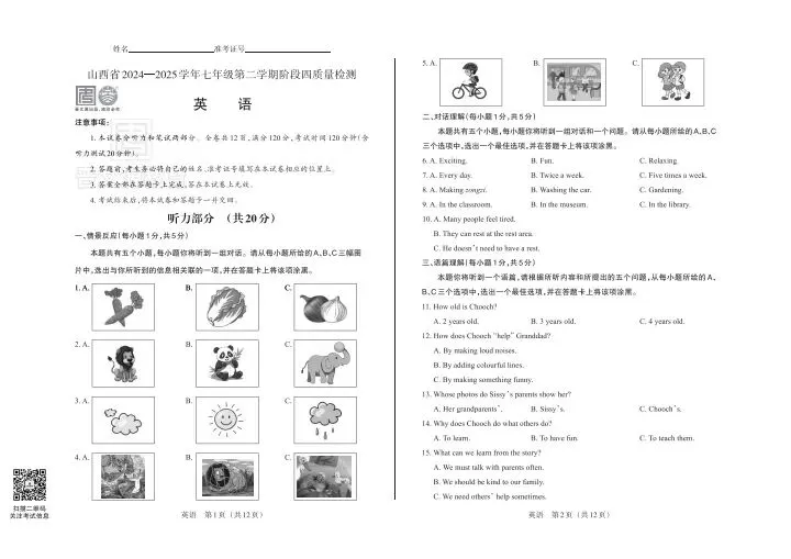 晋文源 24-25七年级下学期期末试卷+答案-第10张图片-四季读书网