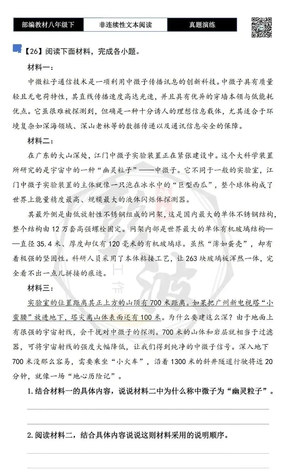【非连续性文本阅读-真题演练】八年级下-26-中微粒子通信技术-试题精析-第5张图片-四季读书网