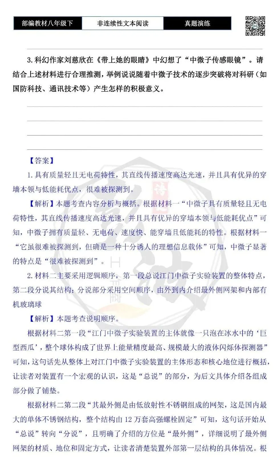 【非连续性文本阅读-真题演练】八年级下-26-中微粒子通信技术-试题精析-第6张图片-四季读书网