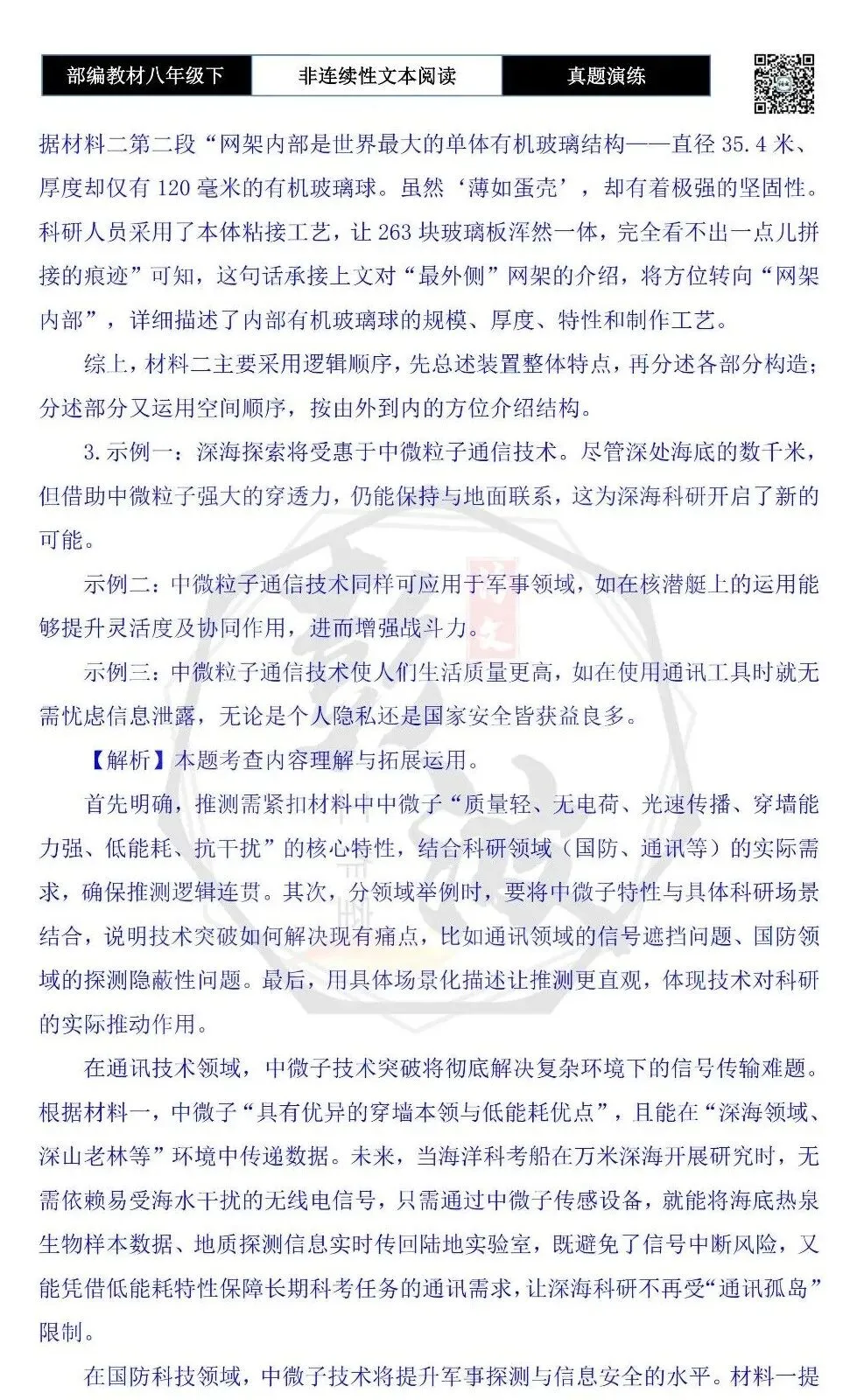 【非连续性文本阅读-真题演练】八年级下-26-中微粒子通信技术-试题精析-第7张图片-四季读书网