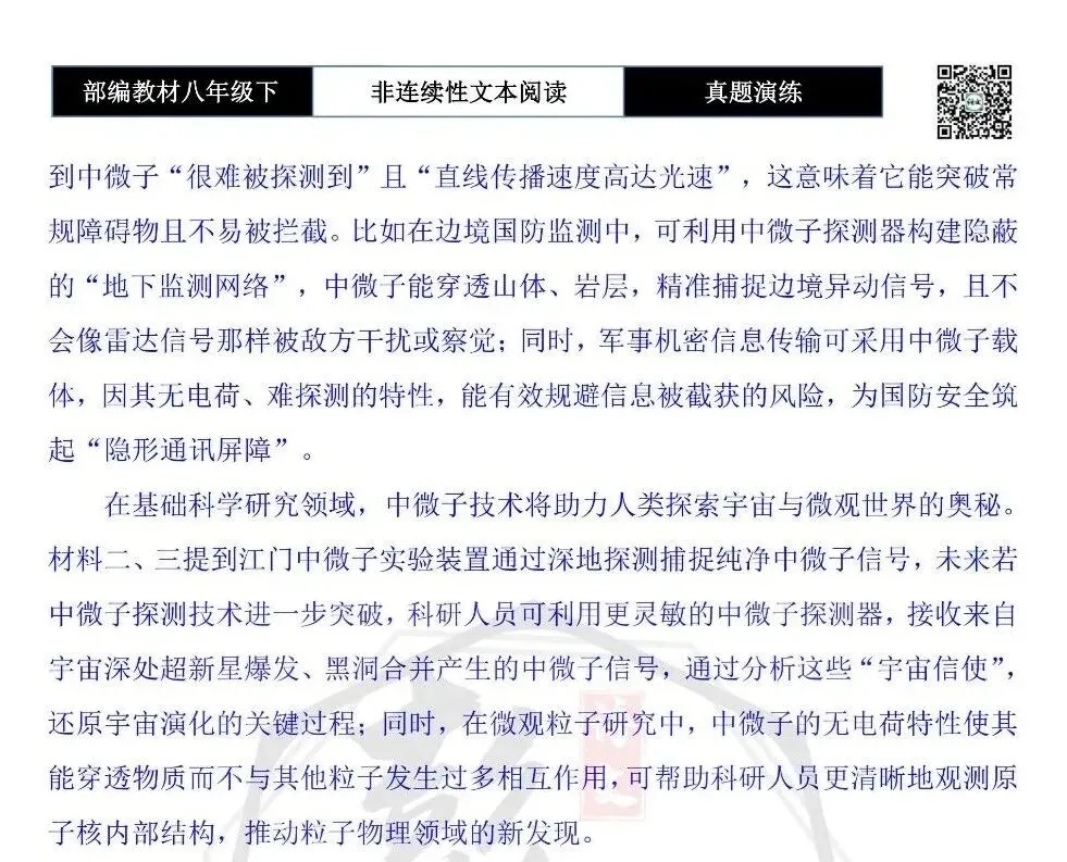 【非连续性文本阅读-真题演练】八年级下-26-中微粒子通信技术-试题精析-第8张图片-四季读书网