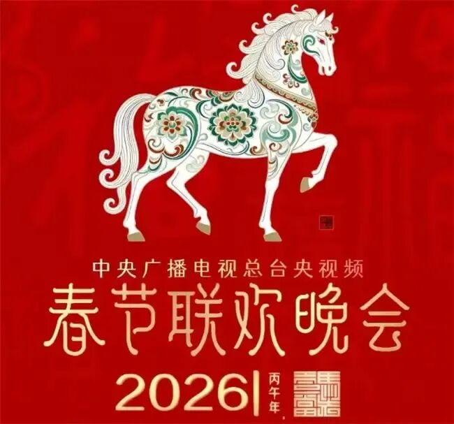 中考备考|2026年中考道法时政热点|2026年马年春晚|热点解读|考点突破 第1张 中考备考|2026年中考道法时政热点|2026年马年春晚|热点解读|考点突破 第1张