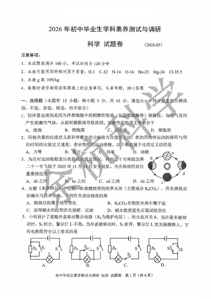 【中考模拟】2026年5月嘉兴嘉善二模科学卷-第6张图片-四季读书网 【中考模拟】2026年5月嘉兴嘉善二模科学卷-第6张图片-四季读书网