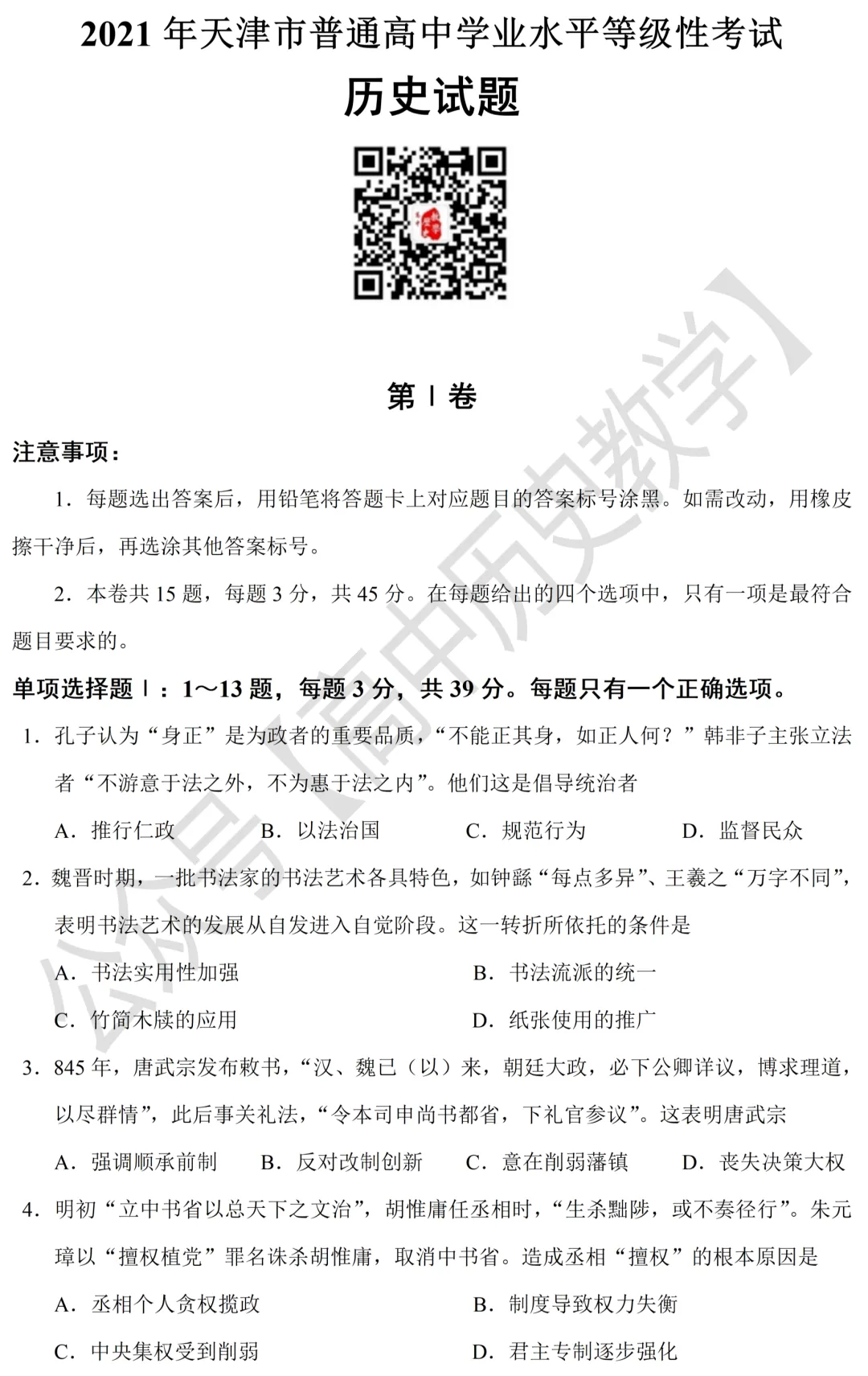 高考真题|2021年高考天津卷历史试题和答案-第3张图片-四季读书网 高考真题|2021年高考天津卷历史试题和答案-第3张图片-四季读书网