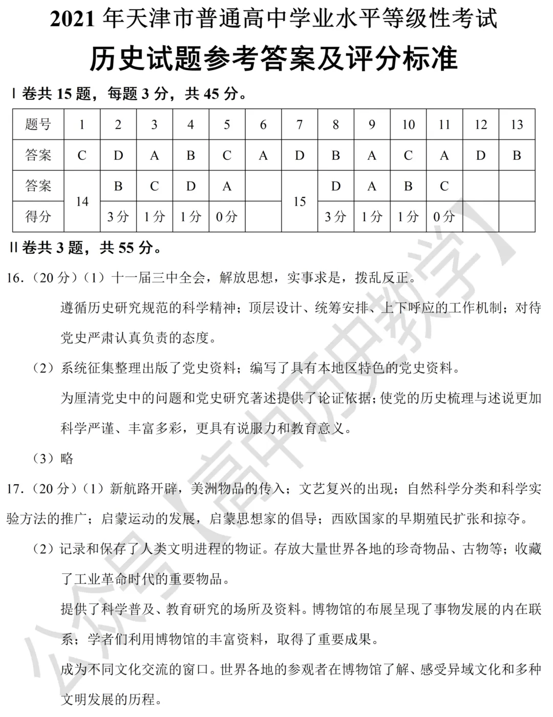 高考真题|2021年高考天津卷历史试题和答案-第9张图片-四季读书网 高考真题|2021年高考天津卷历史试题和答案-第9张图片-四季读书网