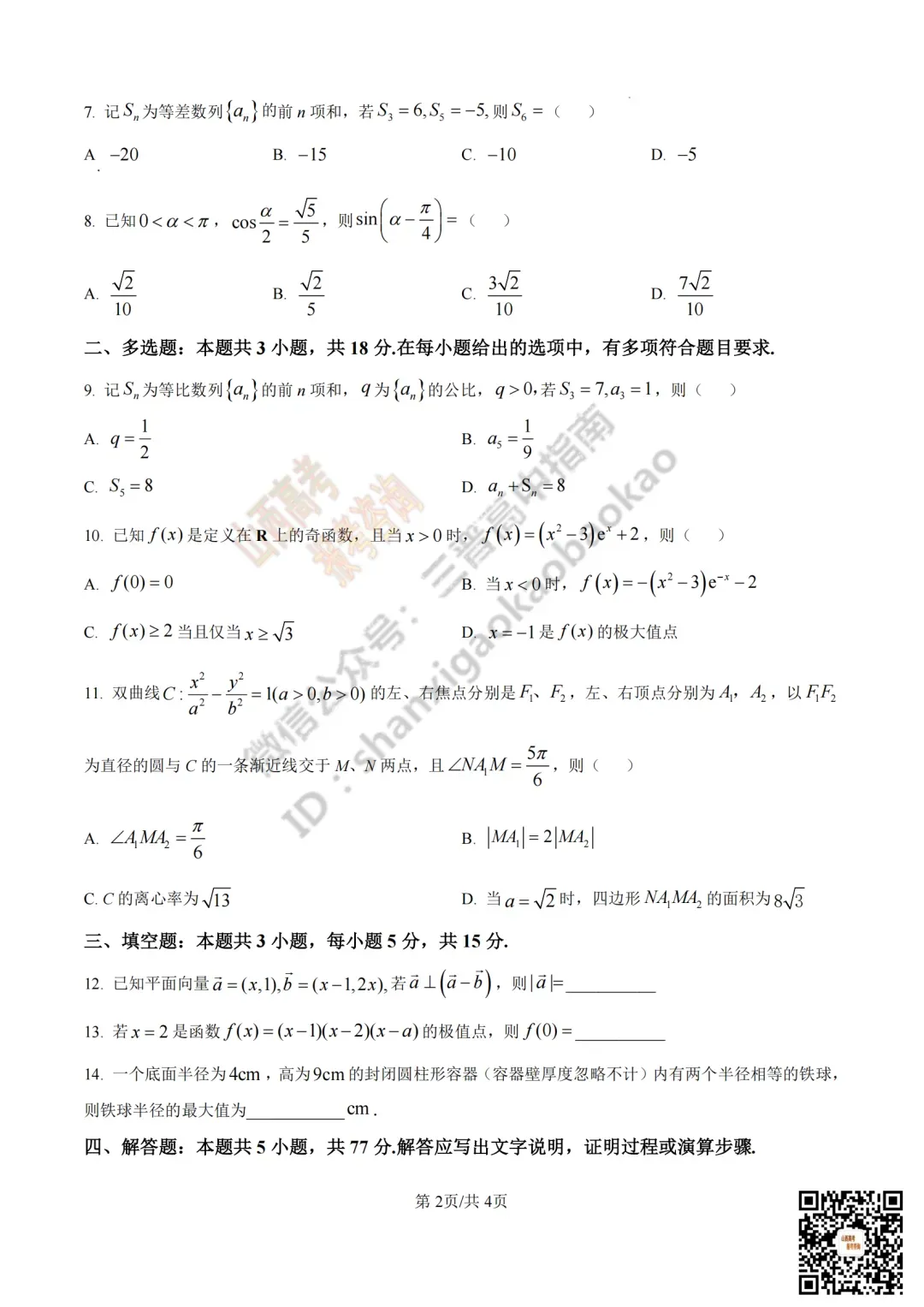 2025年山西高考真题全科试题与答案!附送高清打印版 第38张