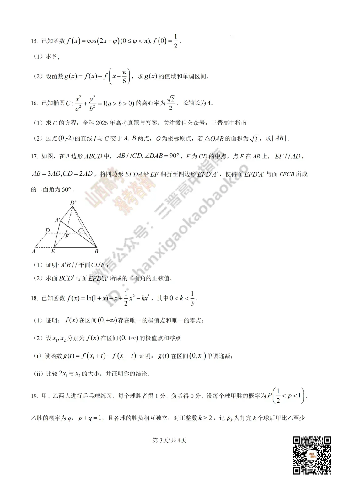 2025年山西高考真题全科试题与答案!附送高清打印版 第39张