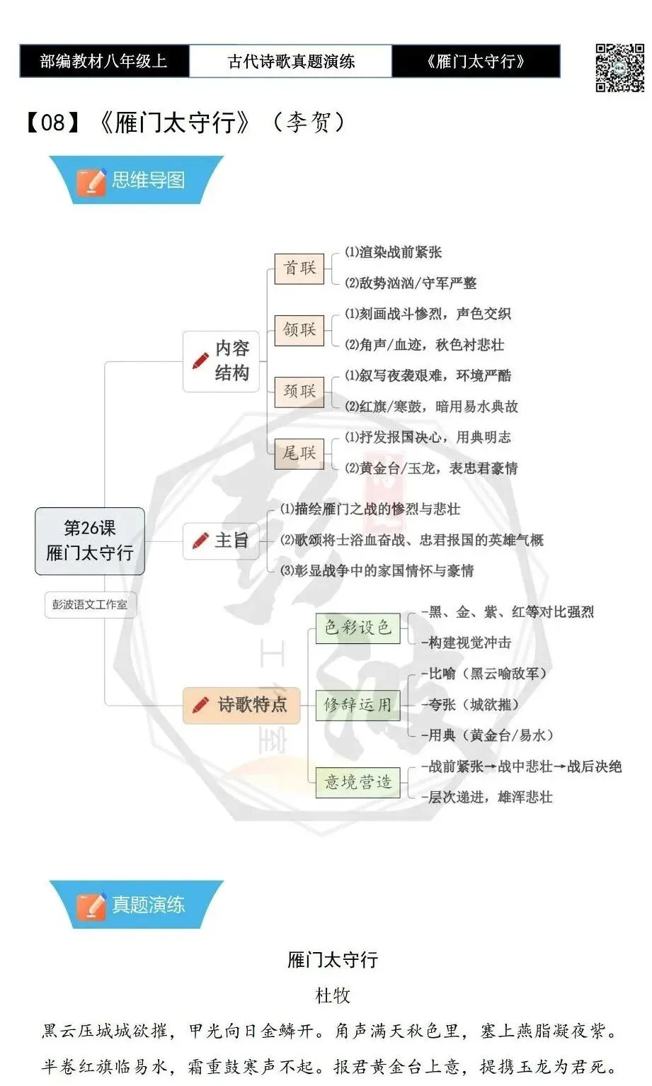 【古诗文真题演练复习】八年级上-17《雁门太守行》思维导图+对比阅读(1元) 第5张 【古诗文真题演练复习】八年级上-17《雁门太守行》思维导图+对比阅读(1元) 第5张