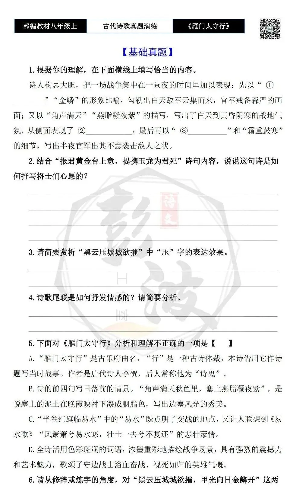 【古诗文真题演练复习】八年级上-17《雁门太守行》思维导图+对比阅读(1元) 第6张 【古诗文真题演练复习】八年级上-17《雁门太守行》思维导图+对比阅读(1元) 第6张