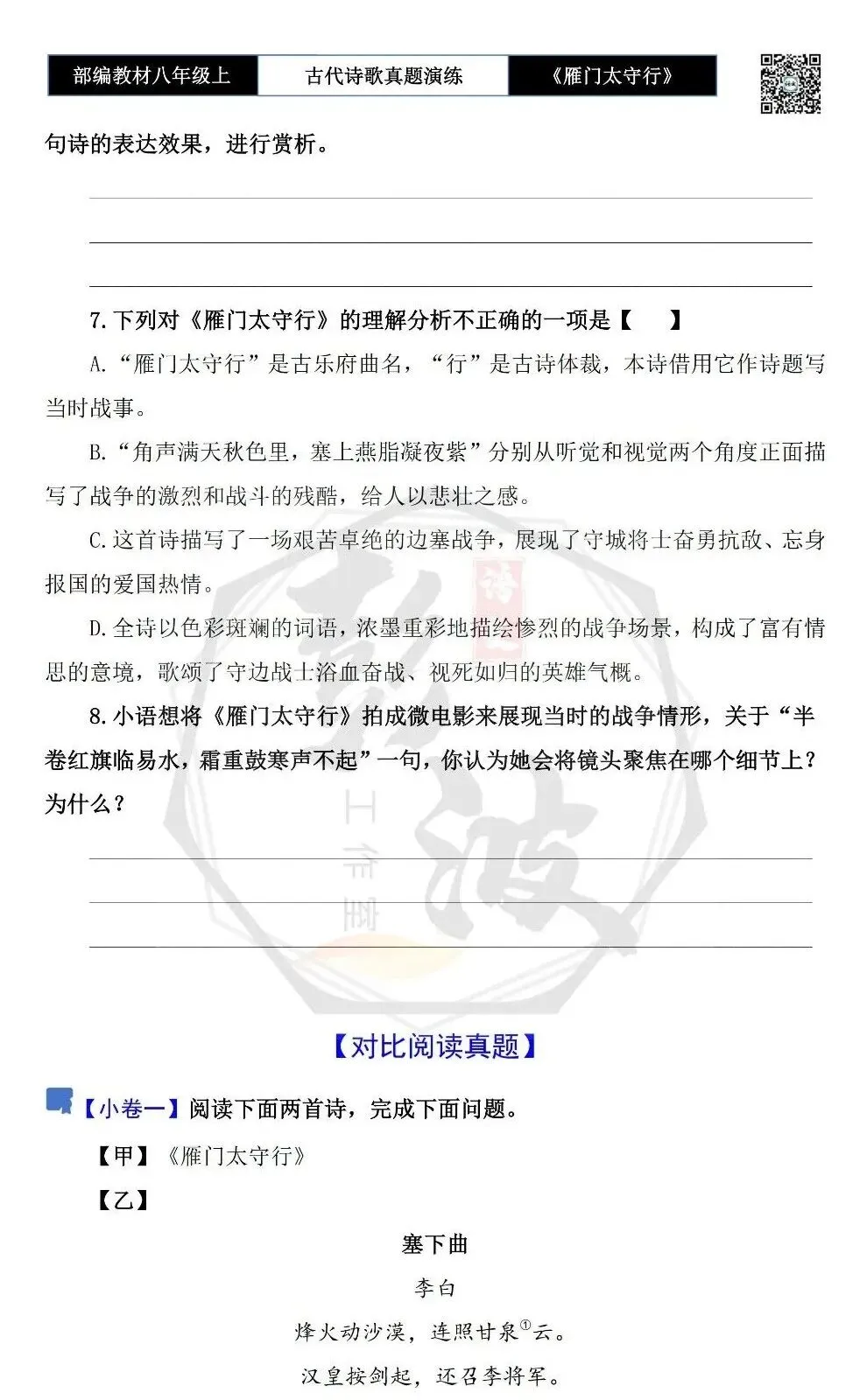 【古诗文真题演练复习】八年级上-17《雁门太守行》思维导图+对比阅读(1元) 第7张 【古诗文真题演练复习】八年级上-17《雁门太守行》思维导图+对比阅读(1元) 第7张