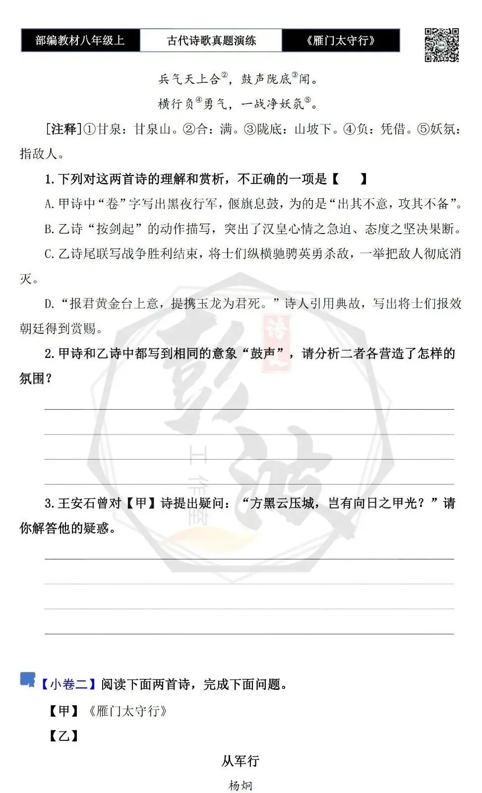 【古诗文真题演练复习】八年级上-17《雁门太守行》思维导图+对比阅读(1元) 第8张 【古诗文真题演练复习】八年级上-17《雁门太守行》思维导图+对比阅读(1元) 第8张