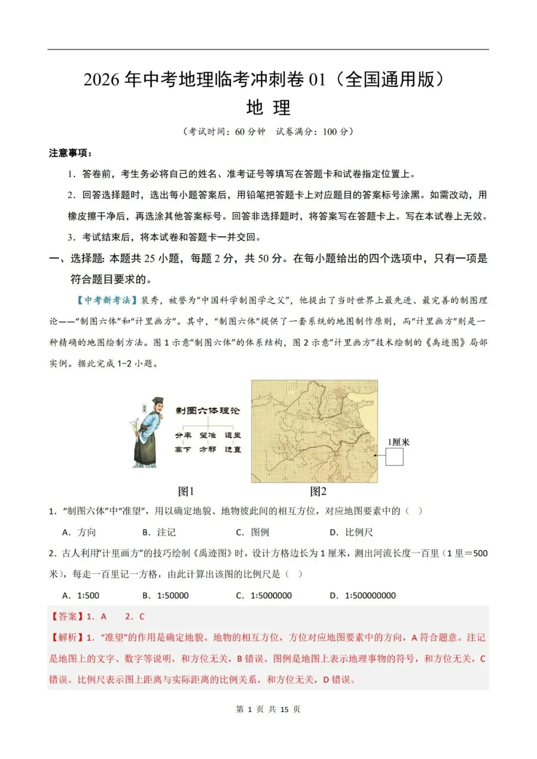2026年中考地理临考冲刺卷(全国通用版)(原卷版+解析版),电子版可打印,建议收藏,打印吃透! 第14张 2026年中考地理临考冲刺卷(全国通用版)(原卷版+解析版),电子版可打印,建议收藏,打印吃透! 第14张
