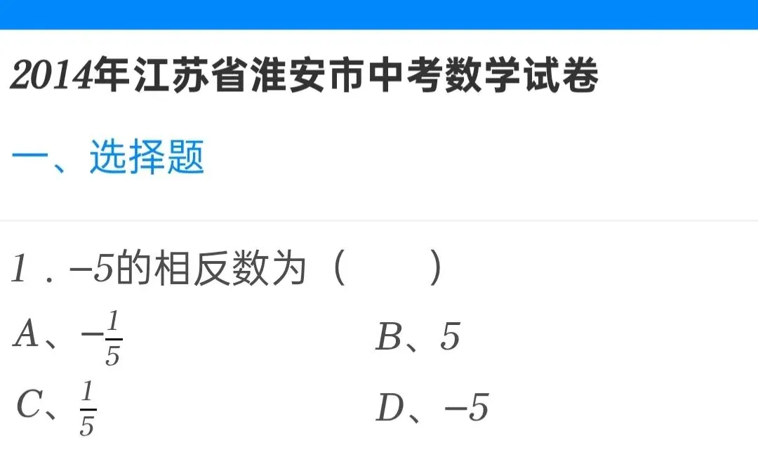 2014年江苏省淮安市中考数学试卷 第1张