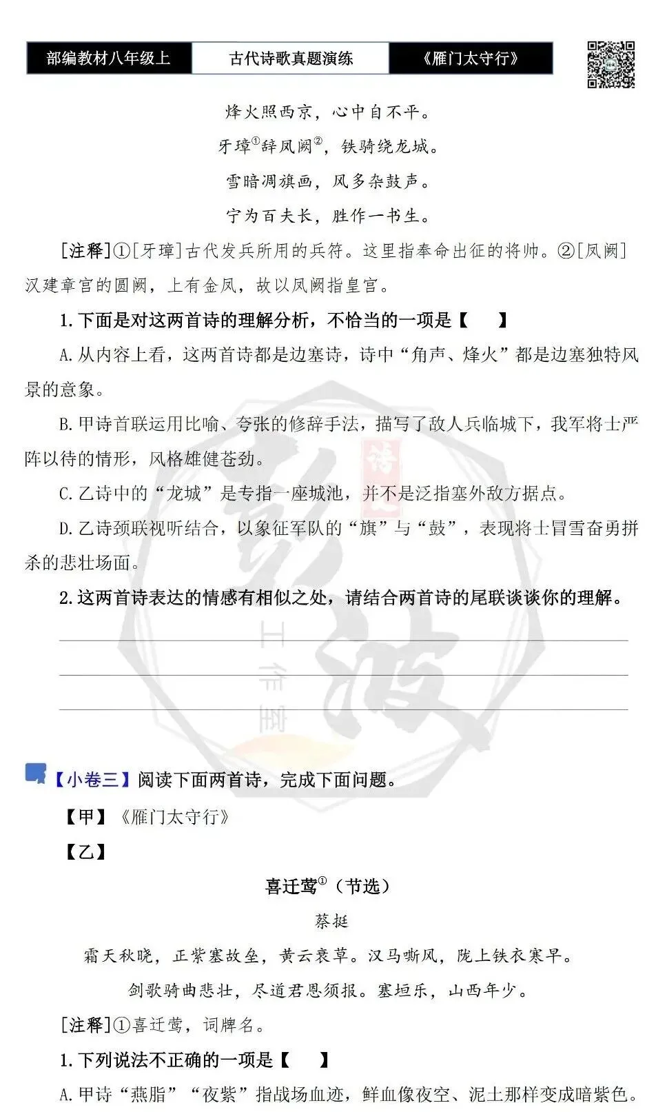 【古诗文真题演练复习】八年级上-17《雁门太守行》思维导图+对比阅读(1元) 第9张 【古诗文真题演练复习】八年级上-17《雁门太守行》思维导图+对比阅读(1元) 第9张