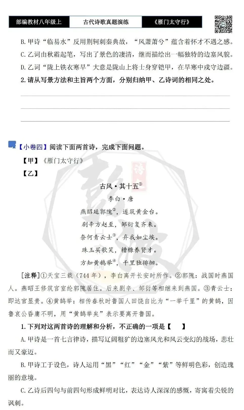 【古诗文真题演练复习】八年级上-17《雁门太守行》思维导图+对比阅读(1元) 第10张 【古诗文真题演练复习】八年级上-17《雁门太守行》思维导图+对比阅读(1元) 第10张