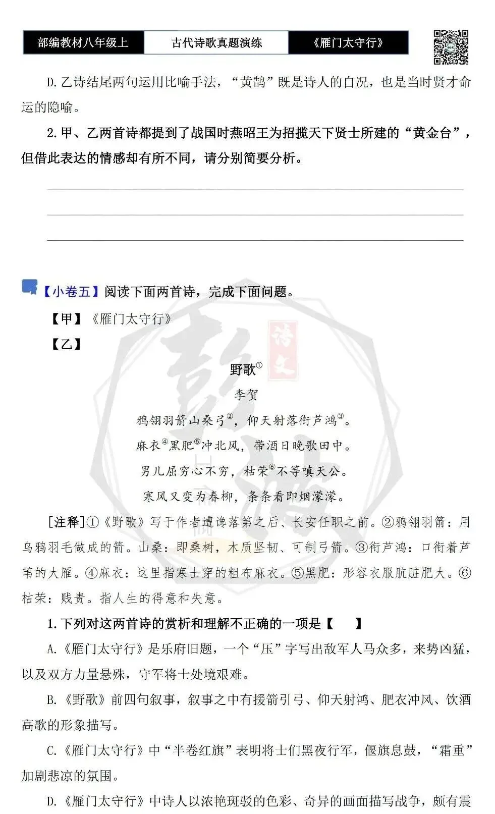【古诗文真题演练复习】八年级上-17《雁门太守行》思维导图+对比阅读(1元) 第11张 【古诗文真题演练复习】八年级上-17《雁门太守行》思维导图+对比阅读(1元) 第11张