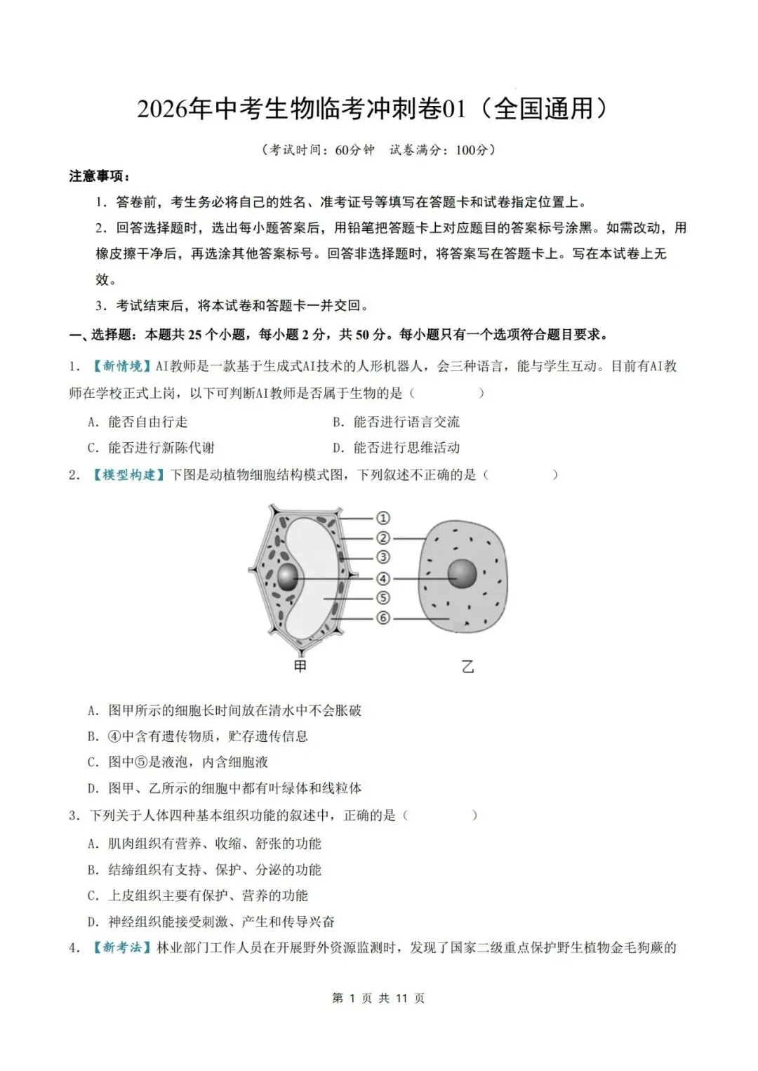 2026年中考生物临考冲刺卷(全国通用)(考试版+解析版),电子版可打印,建议收藏,打印吃透! 第4张 2026年中考生物临考冲刺卷(全国通用)(考试版+解析版),电子版可打印,建议收藏,打印吃透! 第4张